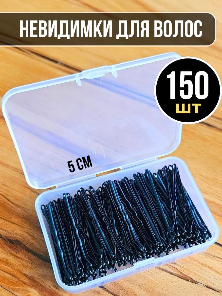 Невидимки для волос 150 шт в боксе