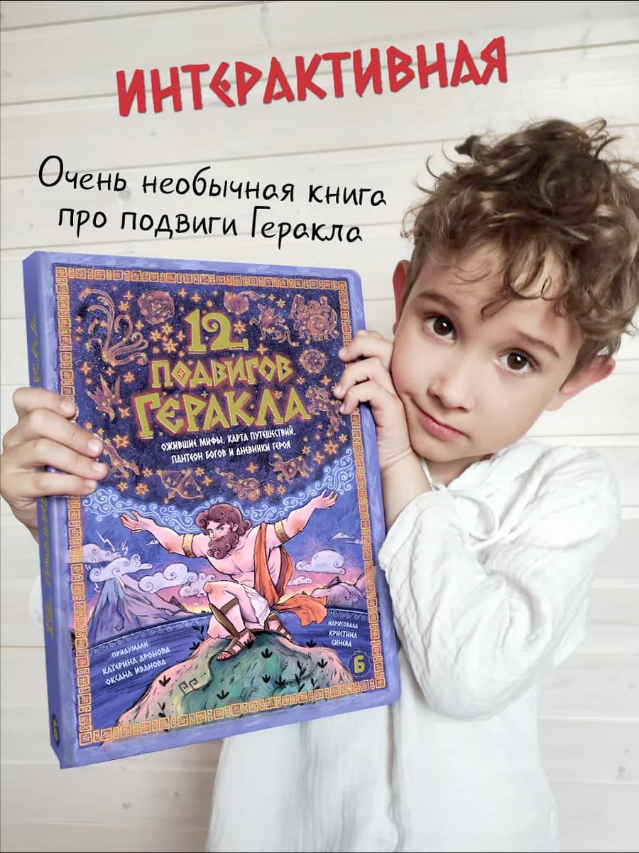 Мифы Древней Греции для детей 12 подвигов Геракла