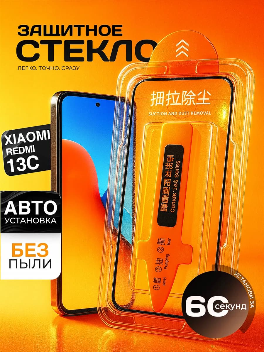 Защитное стекло 13C, c автоматической установкой