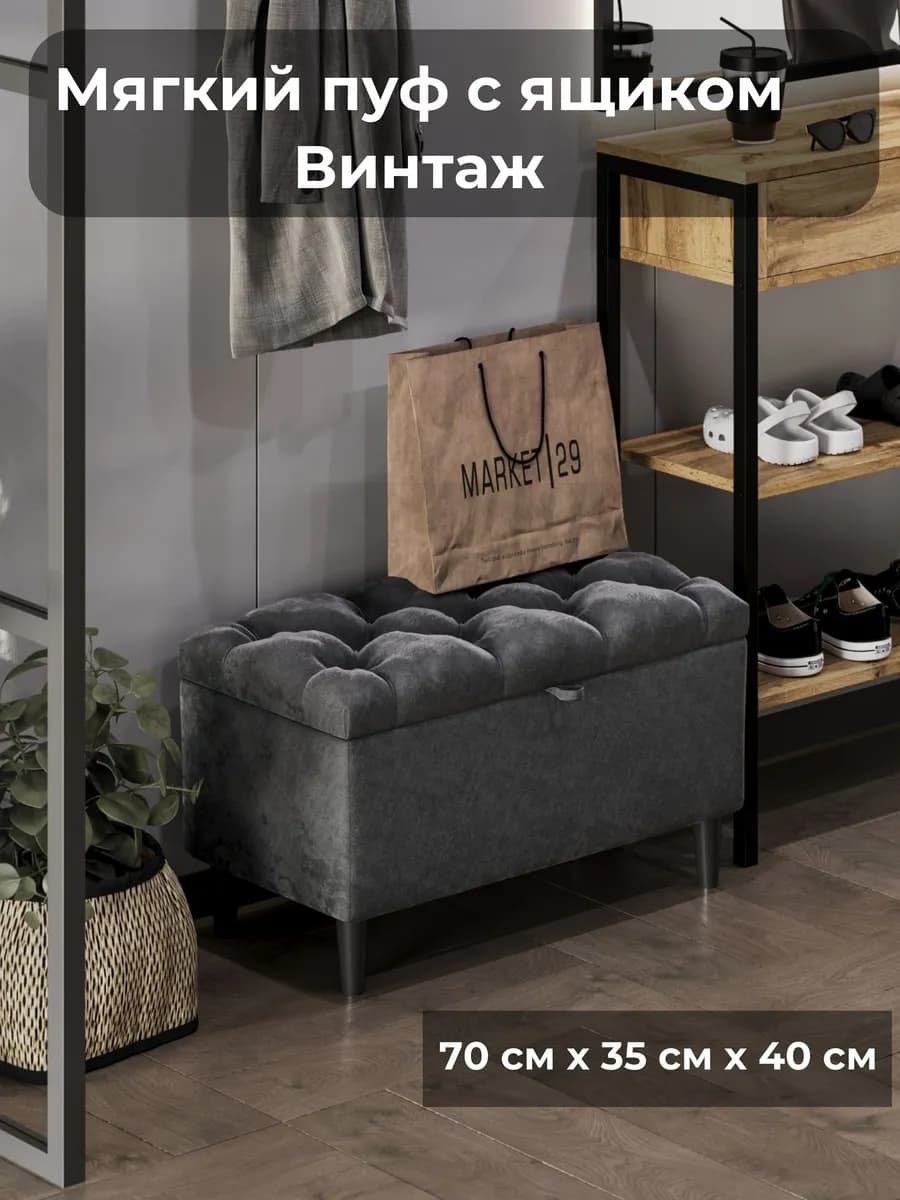 Пуфик-банкетка с ящиком на ножках
