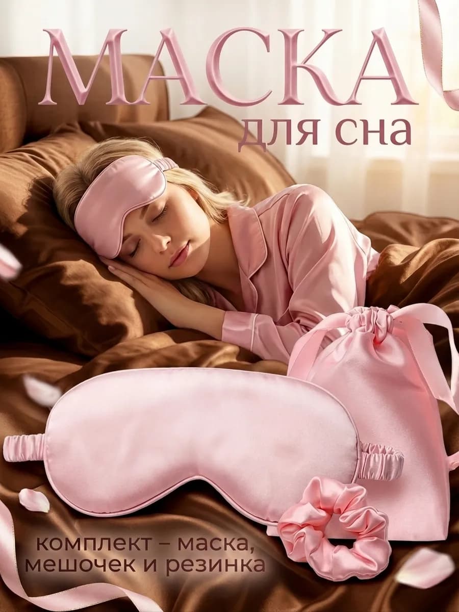 Маска для сна на глаза женская мужская.Повязка