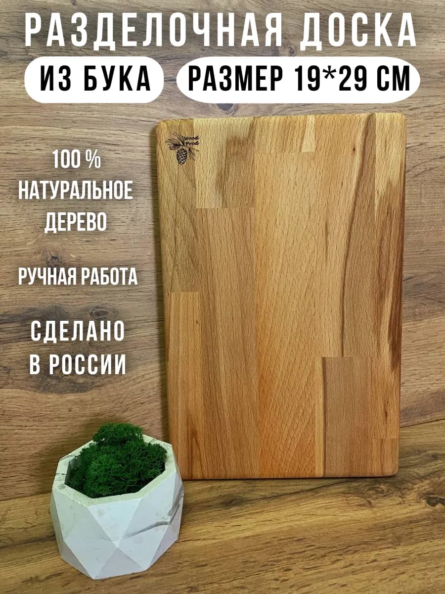 Доска разделочная деревянная бук 19х29 см