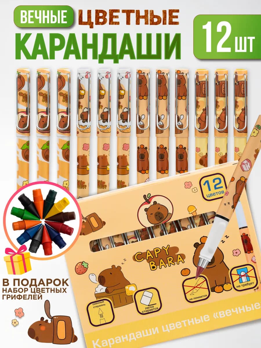 Карандаши цветные вечные набор 12 штук Капибара - фото 1