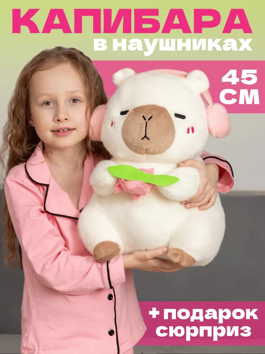 Мягкая игрушка капибара в наушниках 45 см