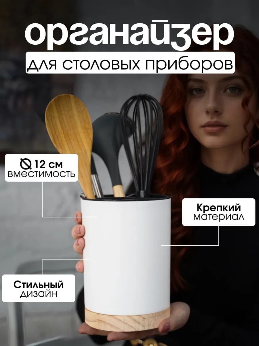 Подставка для столовых приборов, кухонных принадлежностей