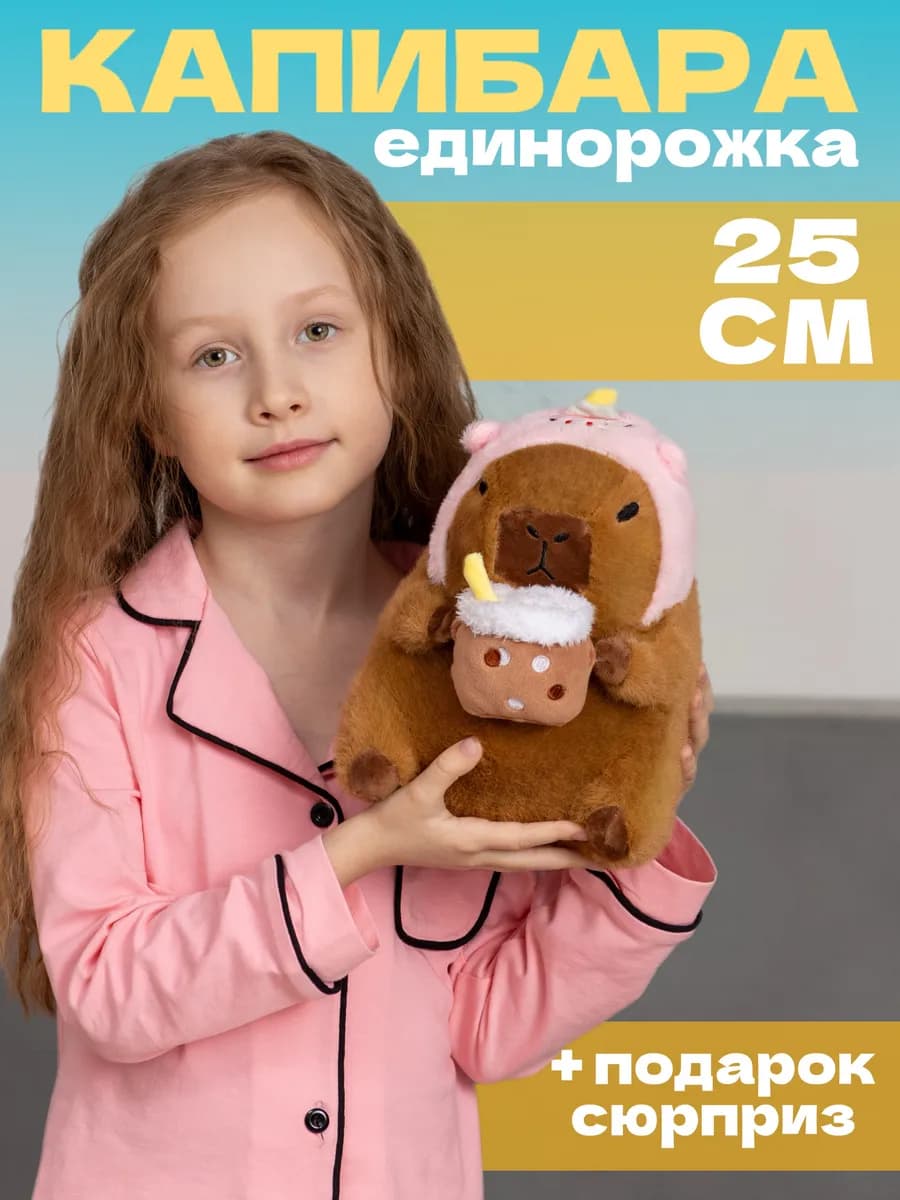 Мягкая игрушка капибара единорог 25 см