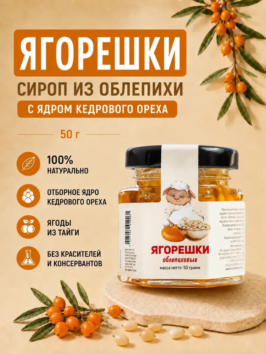 Сироп облепиховый с кедровым орехом 50 г