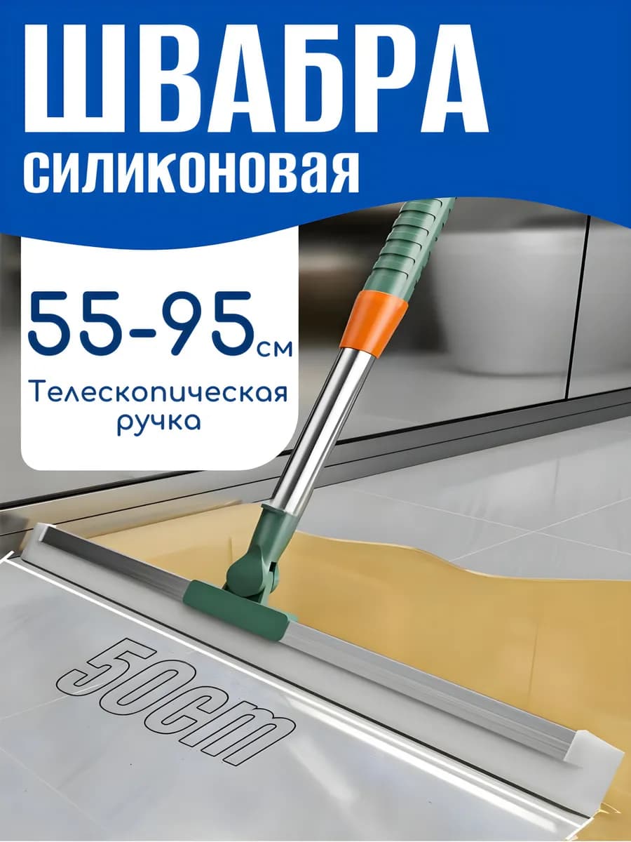 Швабра силиконовая, водосгон для пола 50 см