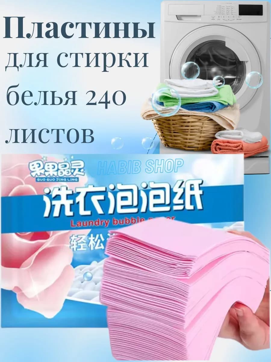Пластины для стирки белья с запахом 240шт