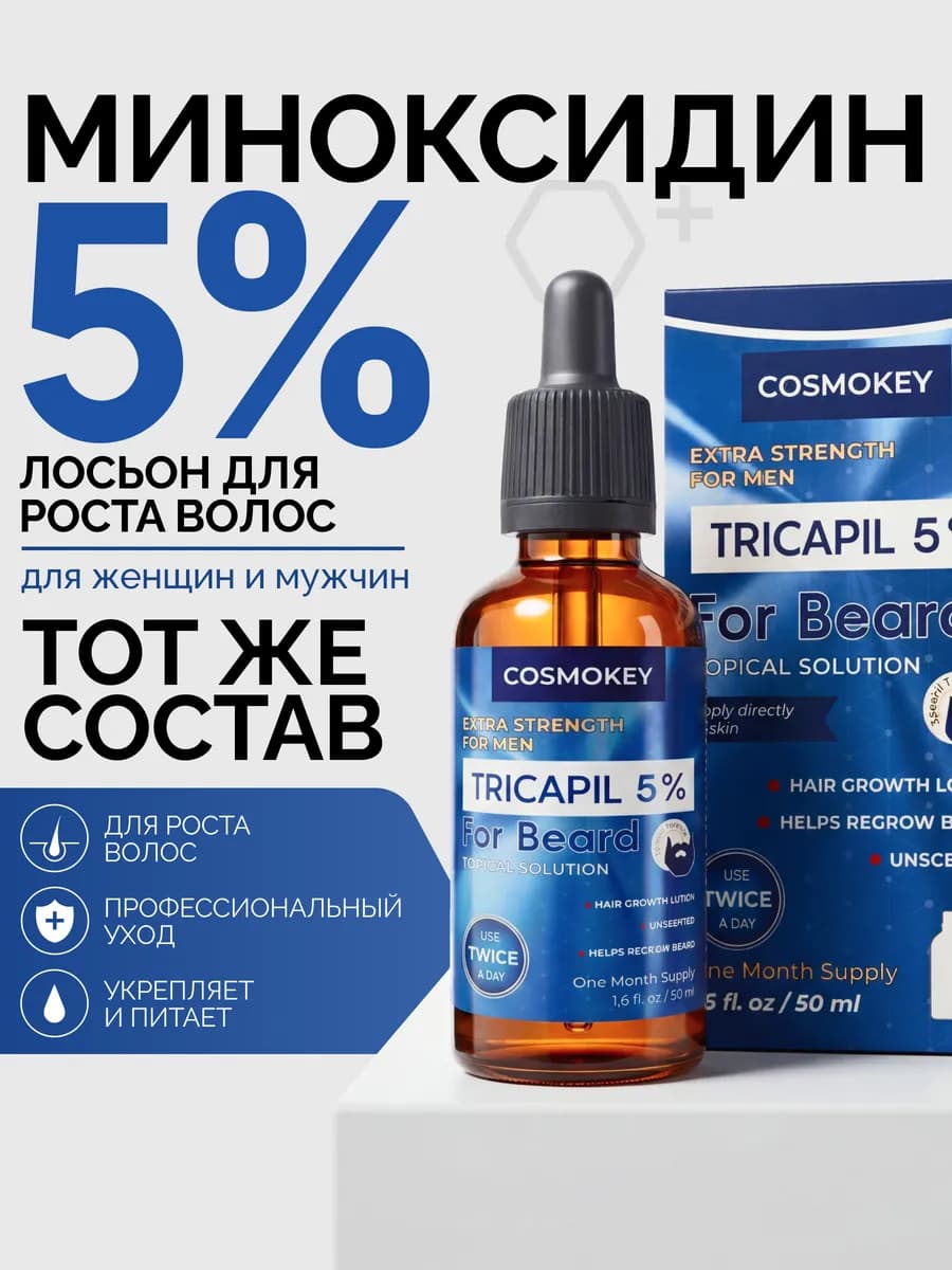 Миноксидин 5% сыворотка для роста бороды и волос ORIGINAL