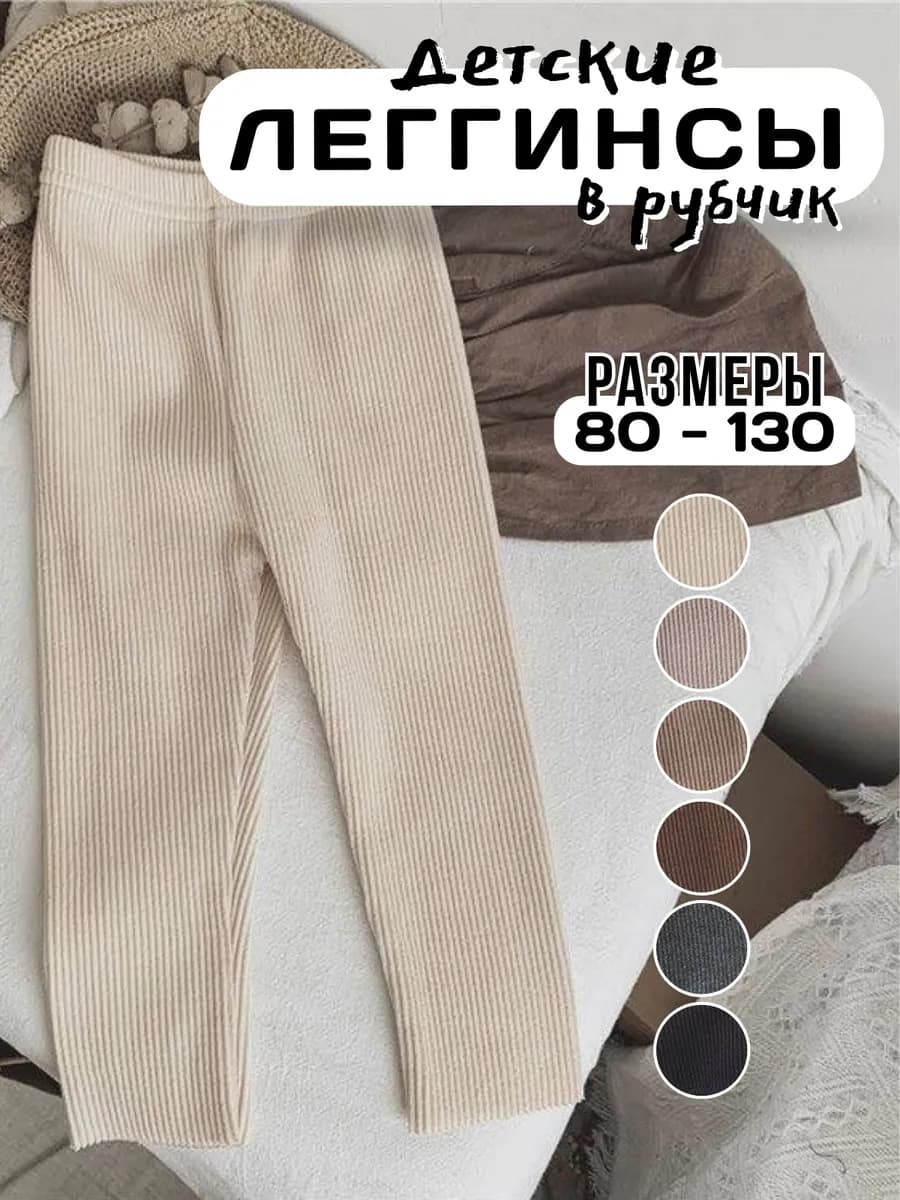 Леггинсы детские в рубчик
