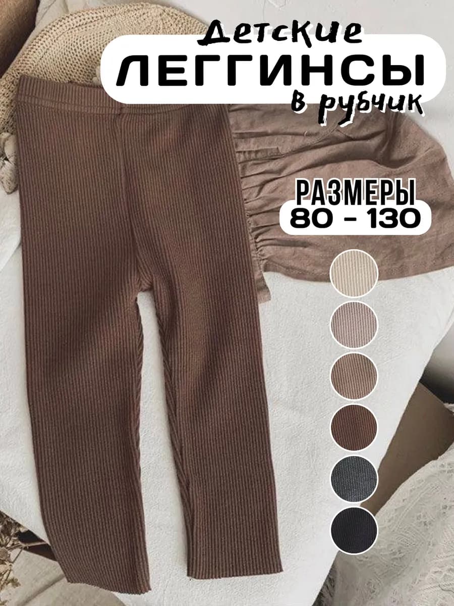 Леггинсы детские в рубчик