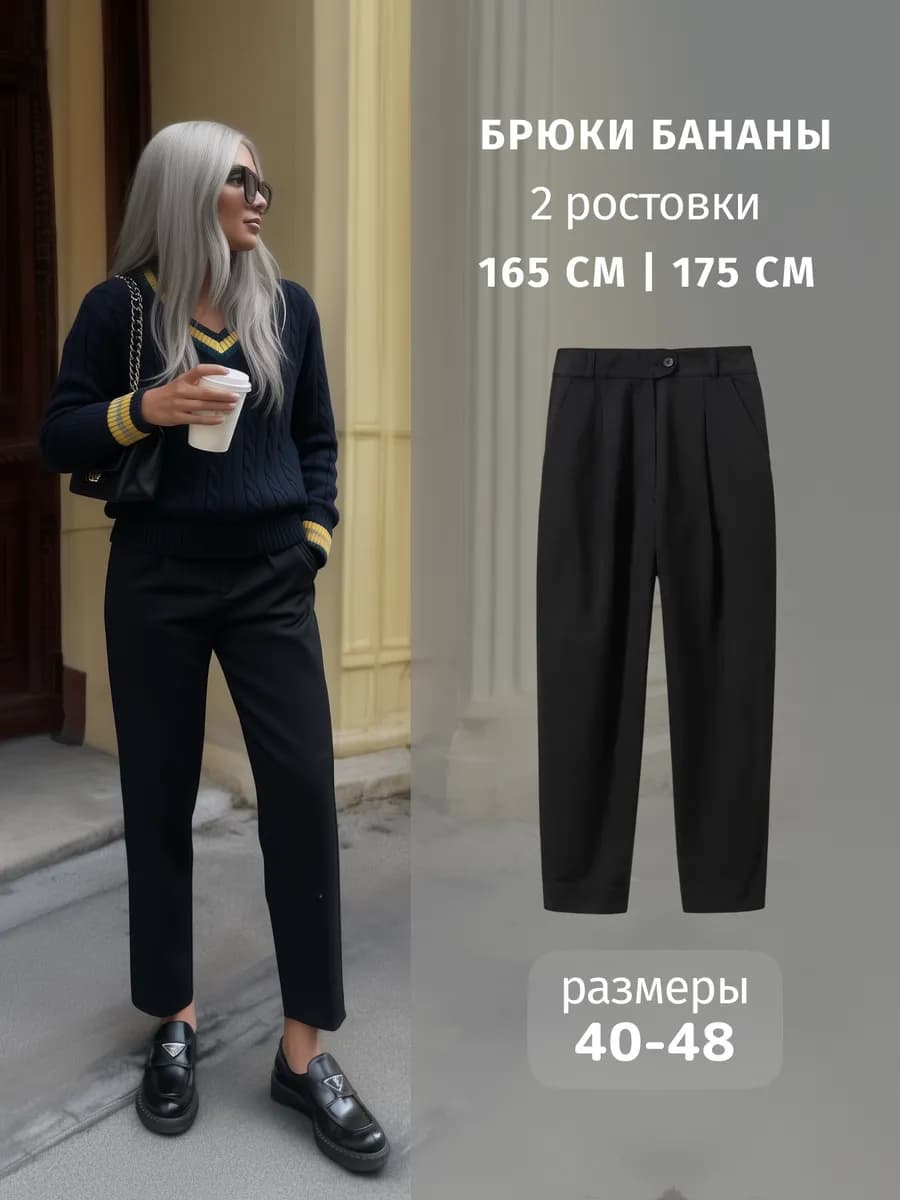 Брюки бананы классические укороченные