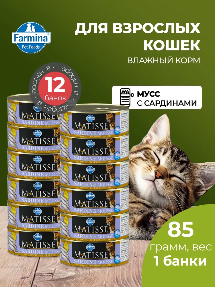 Матисс мусс для кошек с сардинами 85 г 12 шт