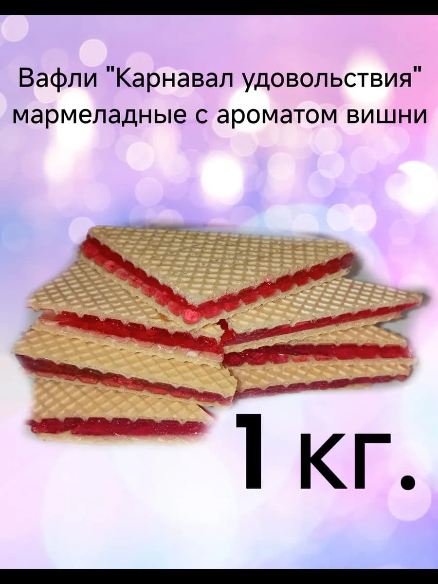 Вафли "Карнавал удовольствия" (Весовые)