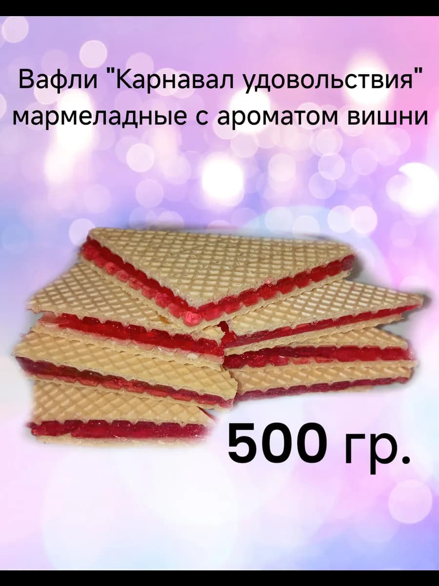 Вафли "Карнавал удовольствия" (Весовые)
