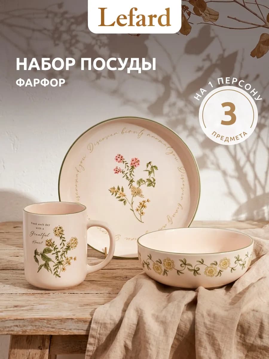 Набор посуды 3 предмета на 1 персону фарфор