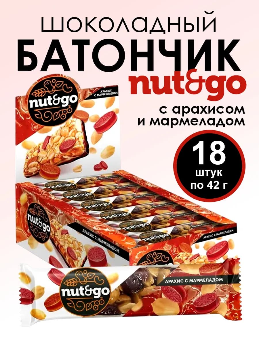 «Nut and Go» Батончик с арахисом и мармеладом, 18шт