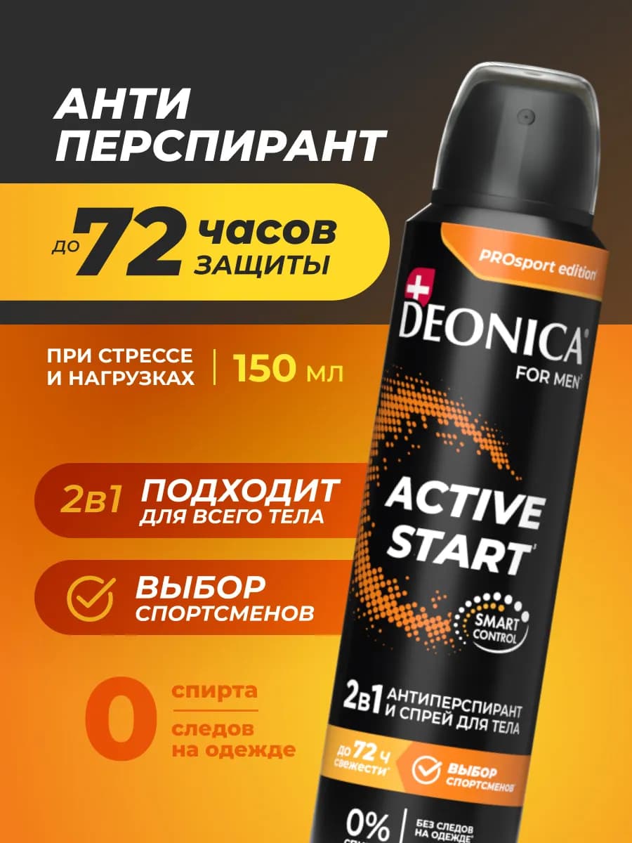 Дезодорант антиперспирант мужской спрей Active Start 150 мл