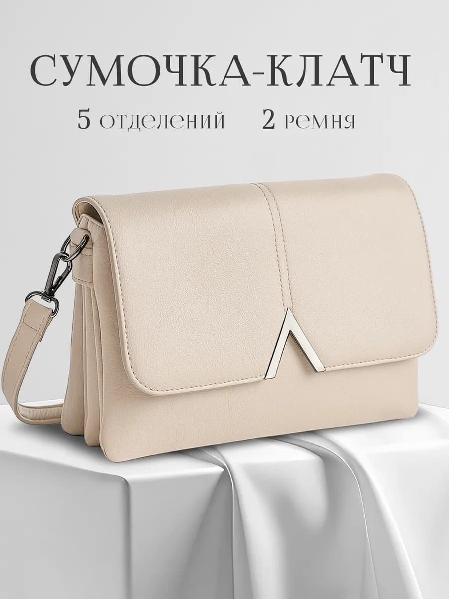 Сумка через плечо маленькая кожаная бежевая клатч вечерний