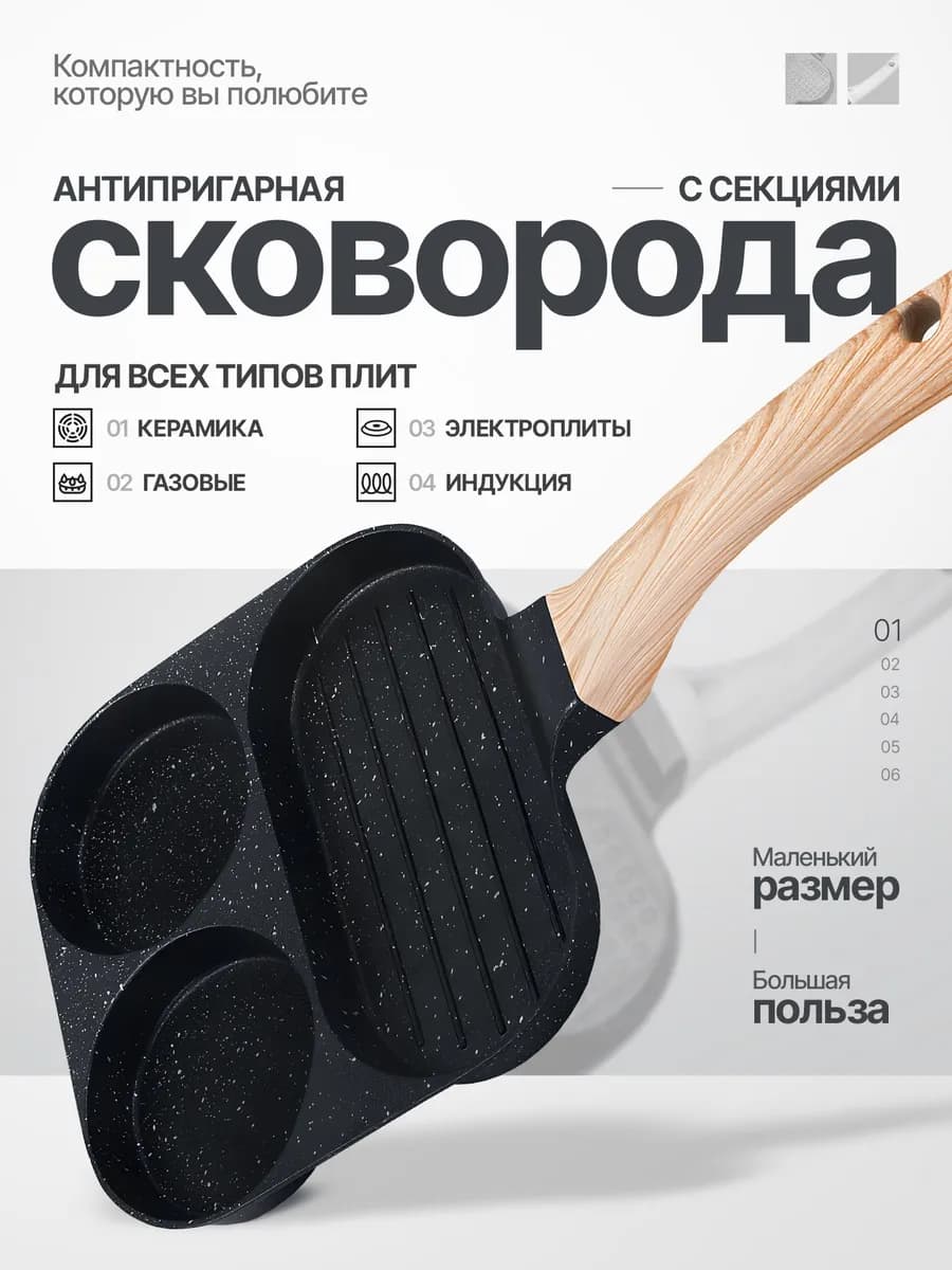 Сковорода для завтраков секционная антипригарная