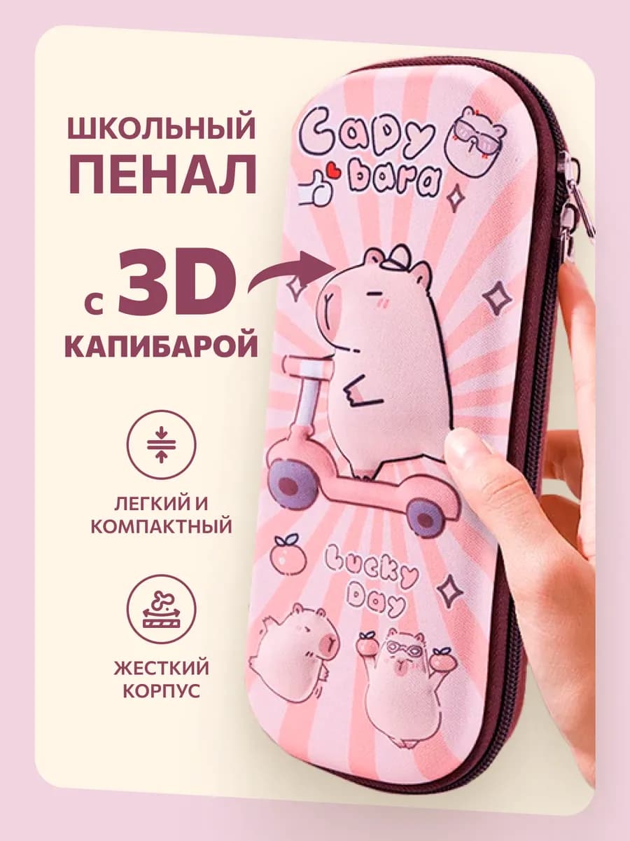 Пенал школьный капибара