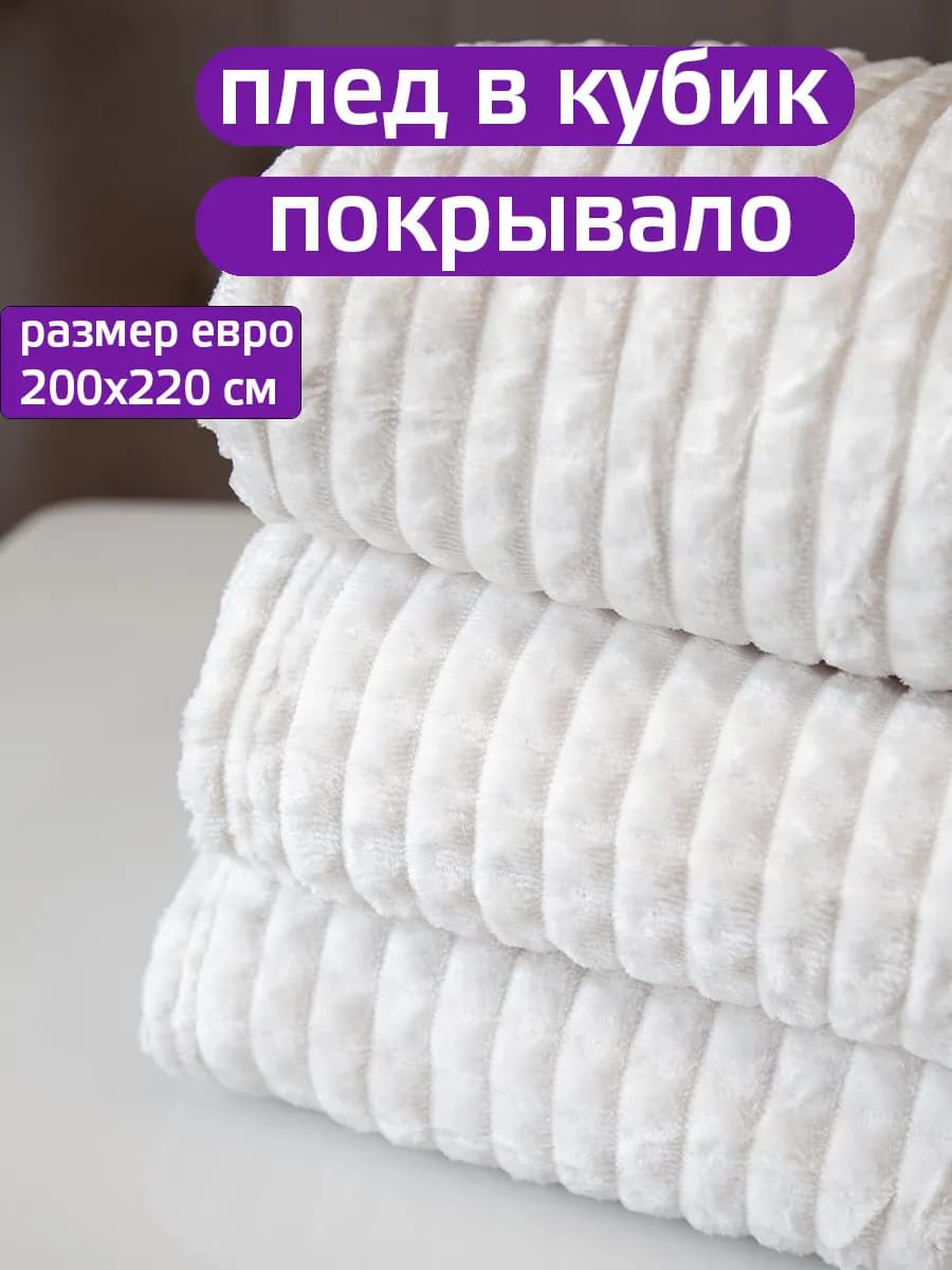 Покрывало на кровать 200х220 диванная накидка