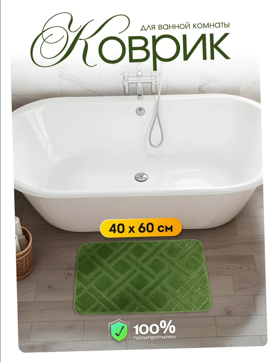Коврик для ванной