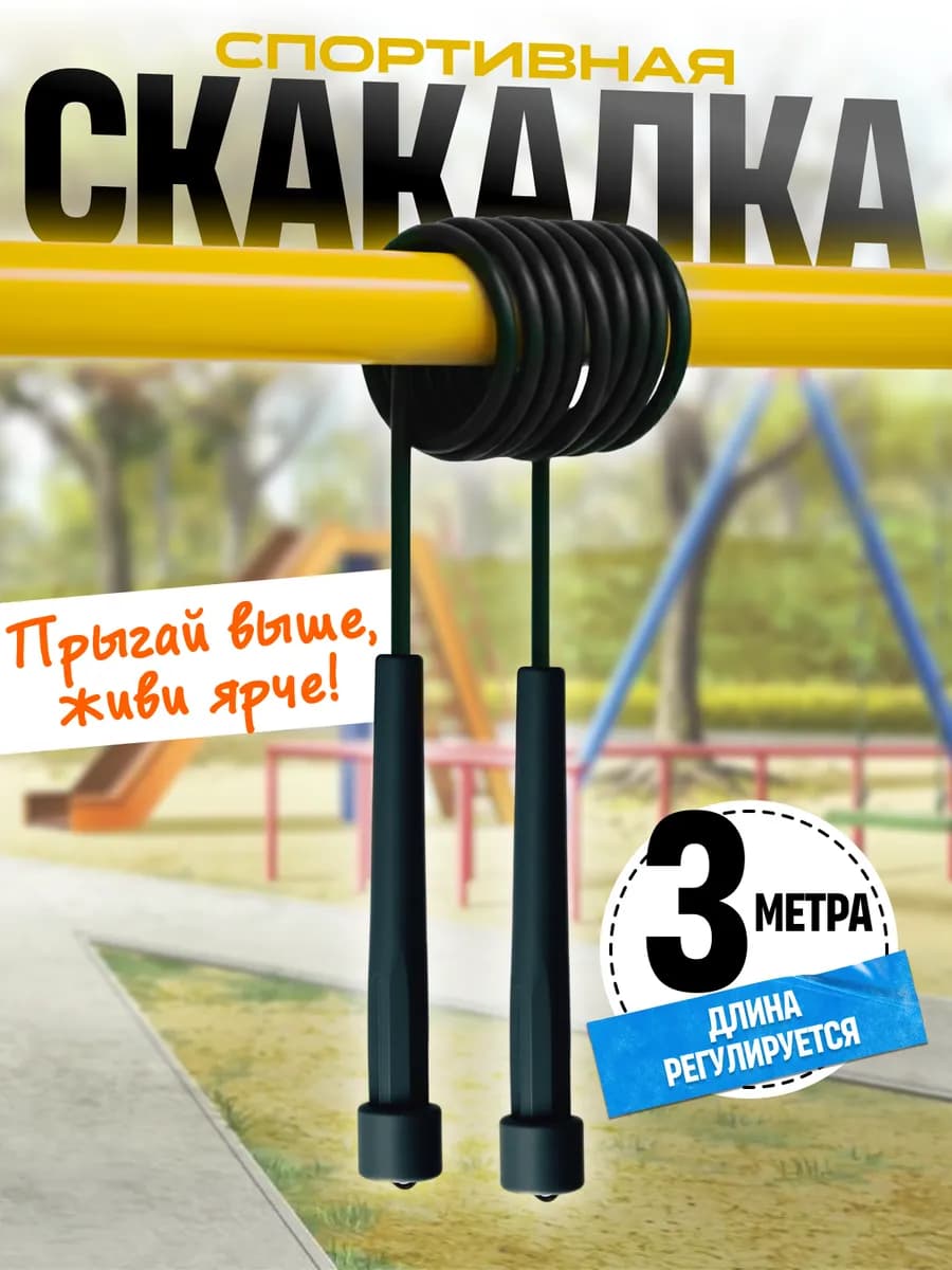 Скакалка спортивная 3 м скоростная фитнеса гимнастики дома