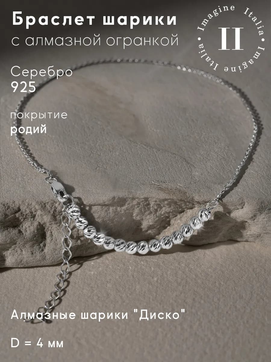Ювелирный браслет на руку или ногу, алмазные шарики, серебро