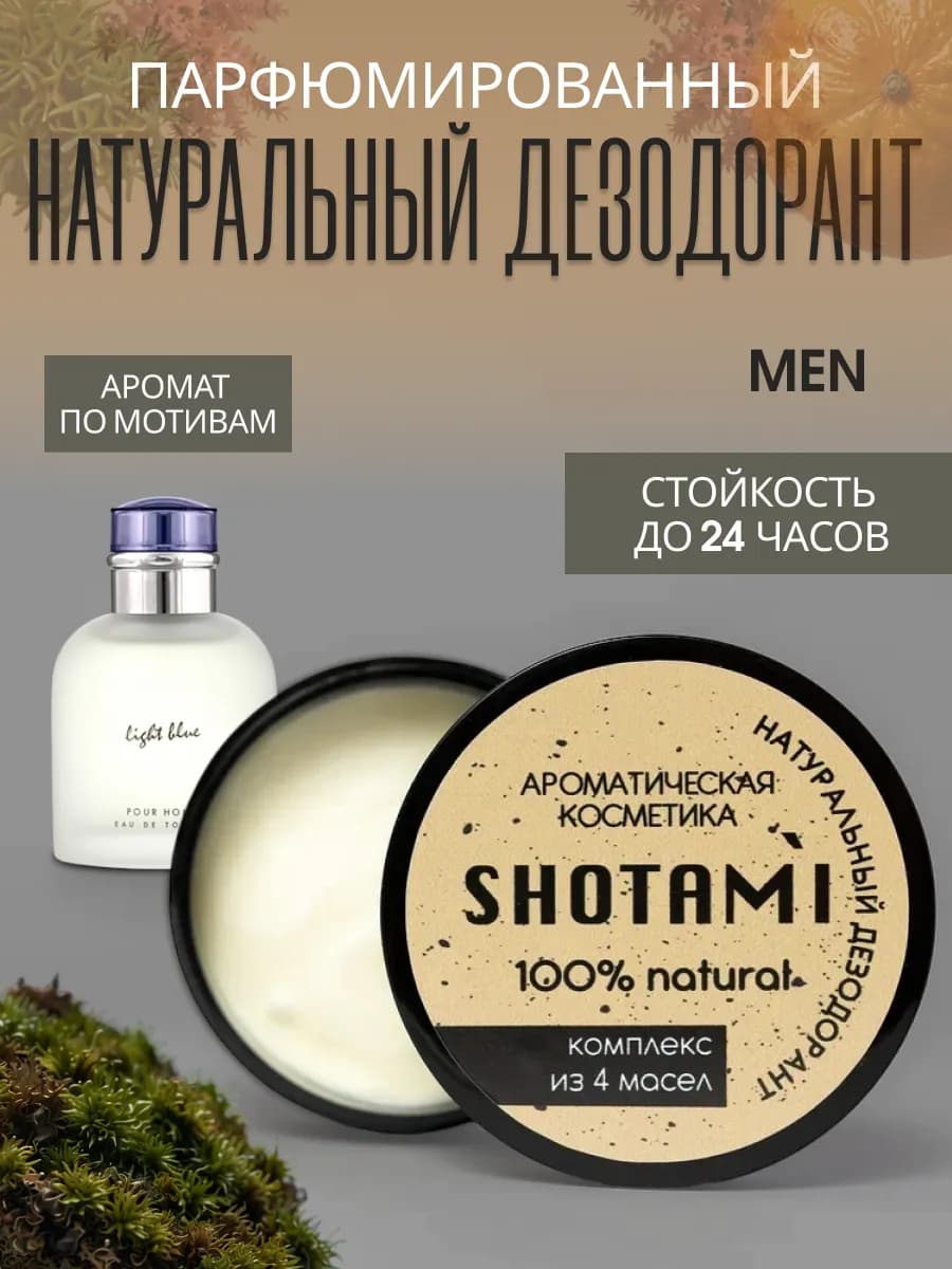 Натуральный дезодорант мужской без алюминия