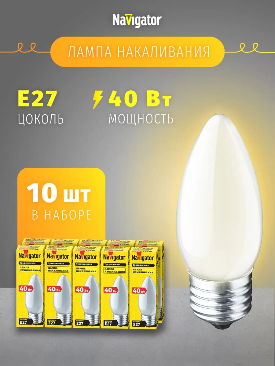 Лампа накаливания свеча Е27 40 Вт набор 10 шт