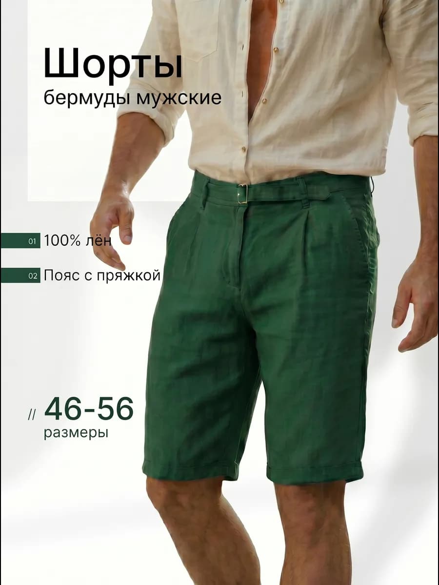 Шорты льняные классические удлиненные