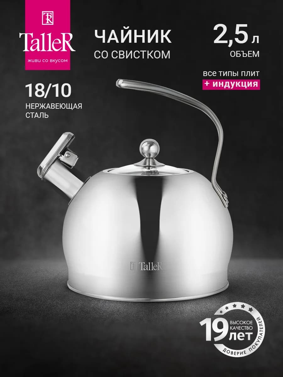 Чайник со свистком 2.5 л