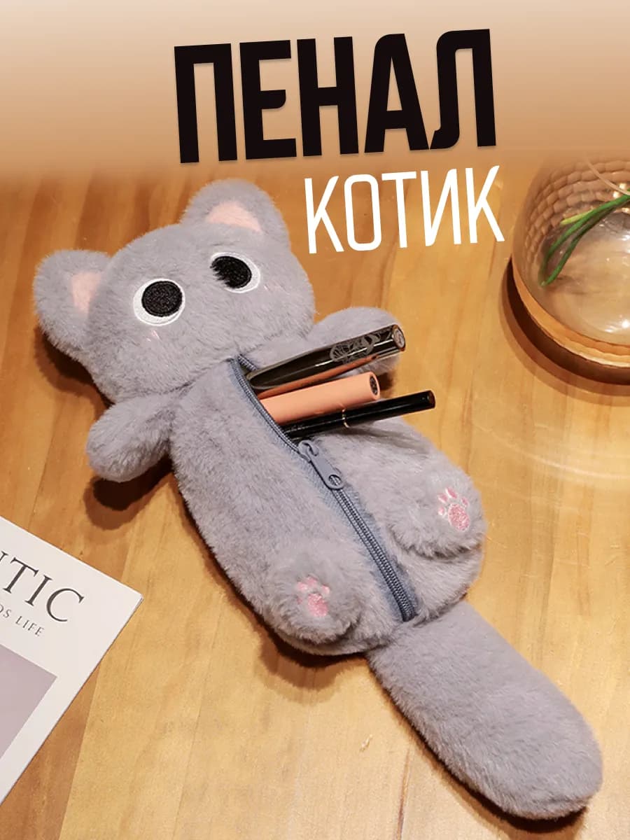 пенал плюшевый котик пушистый