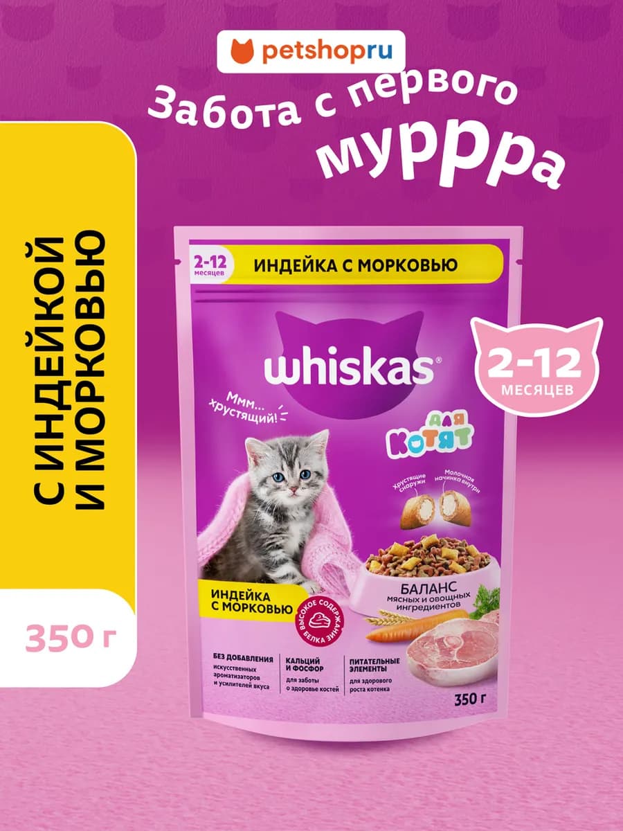 Сухой корм для котят до 12 месяцев индейка 350г