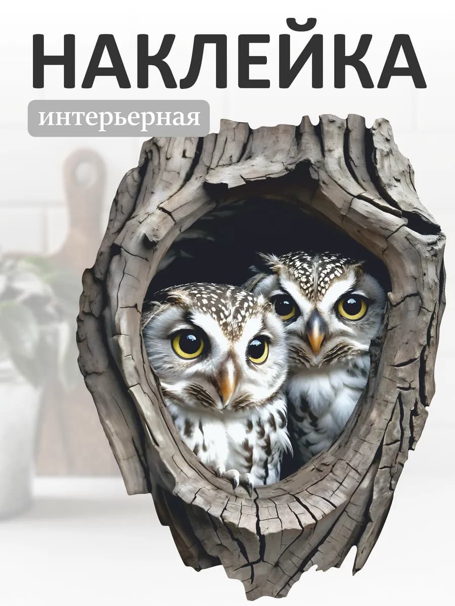 Наклейка интерьерная "Совята"