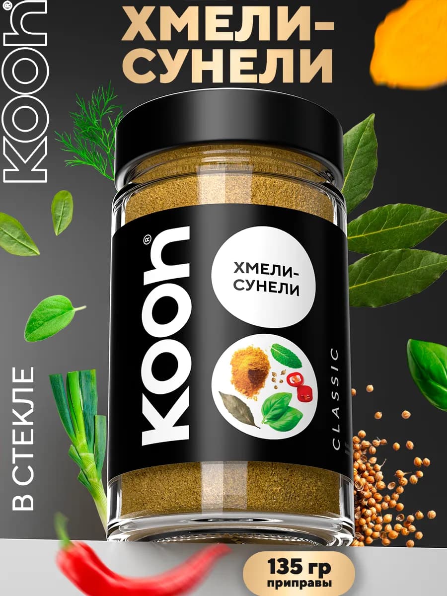 Хмели сунели приправа без соли в баночке, 135 г