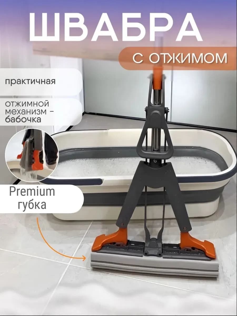 Швабра с отжимом бабочка с губкой ПВА