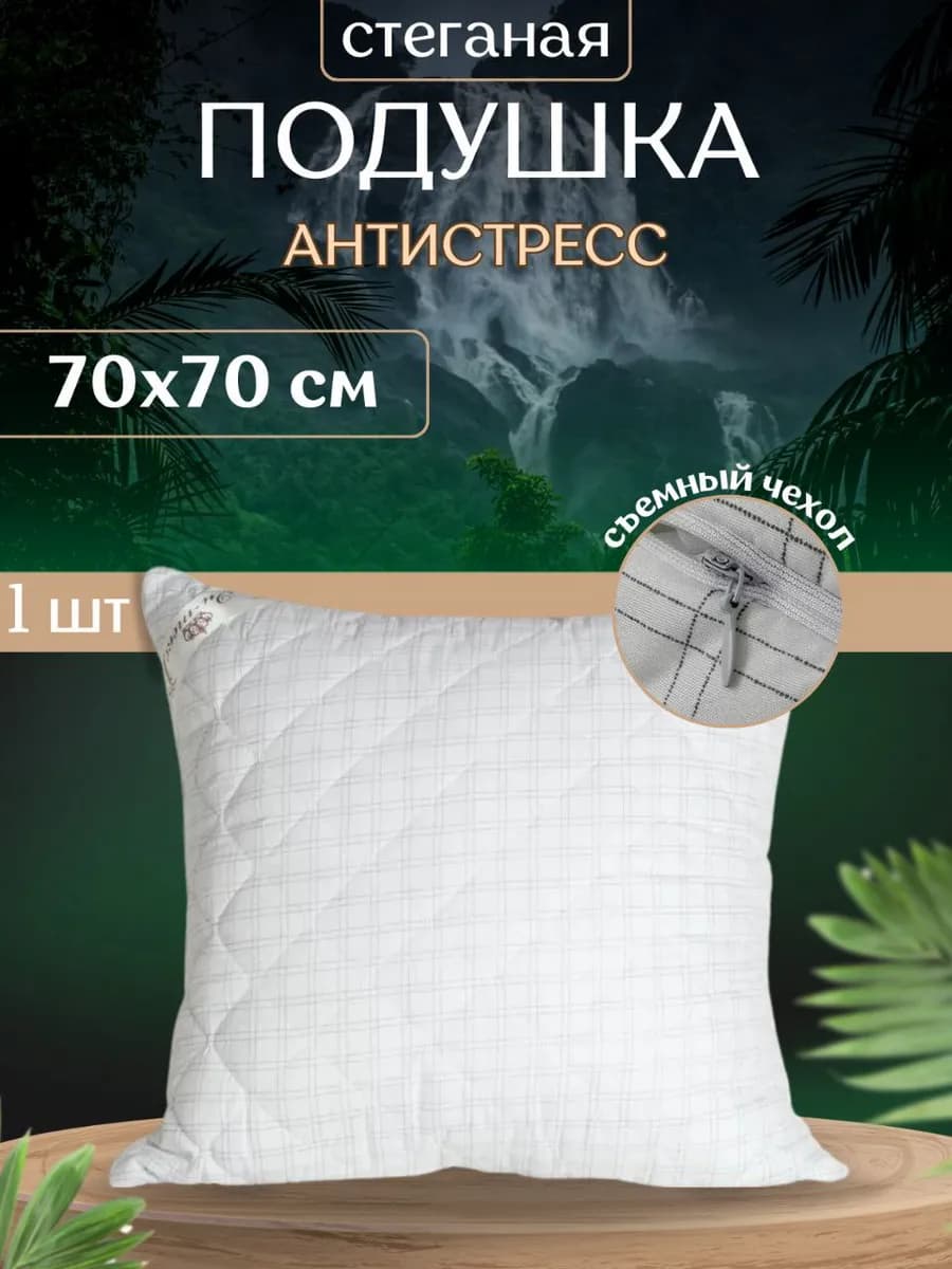 Подушка для сна 70х70 Антистресс Люкс