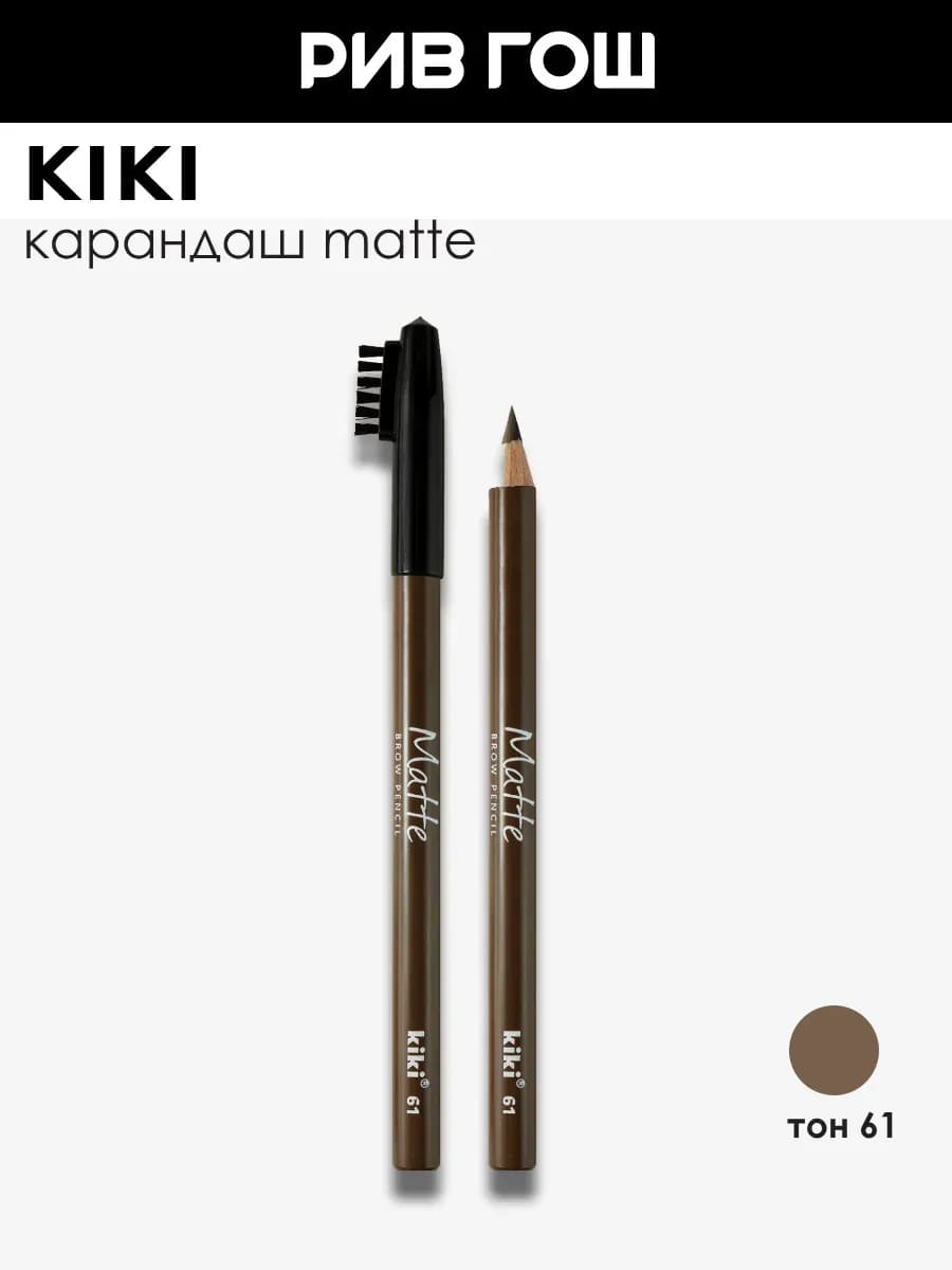 Карандаш для бровей Matte 1,1 г 61