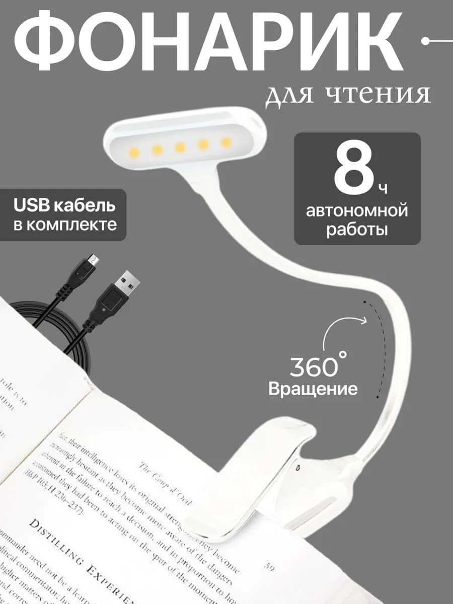 Лампа для чтения книг фонарик на прищепке