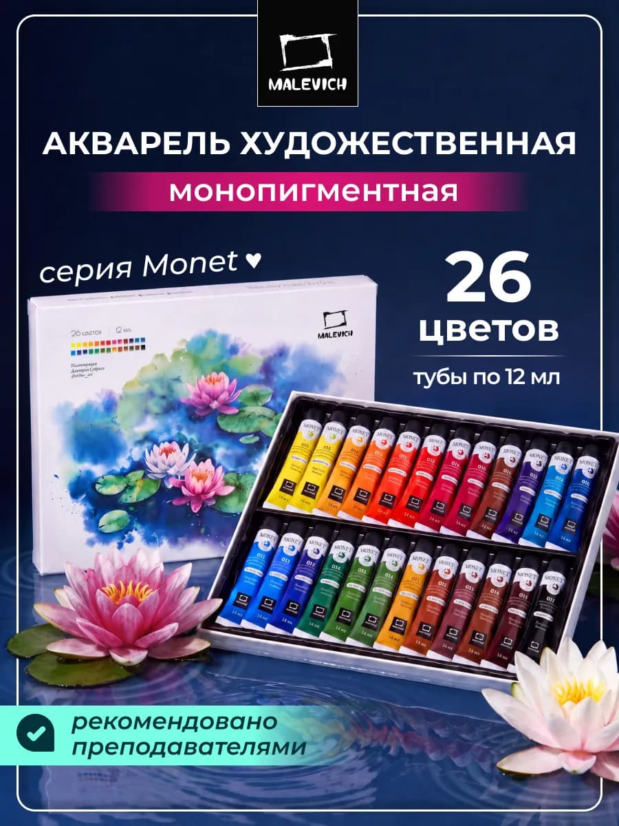 Акварельные краски Monet 26 цветов по 12 мл