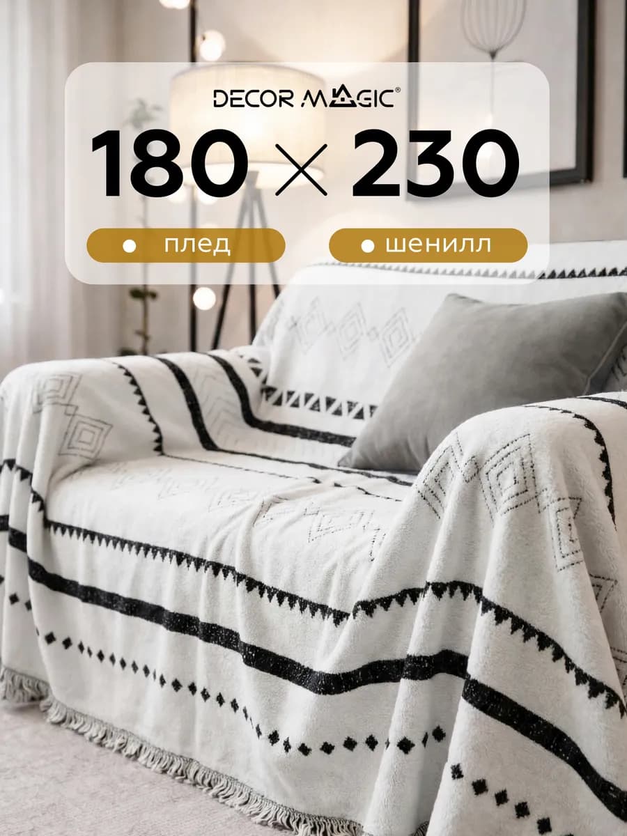 Покрывало на диван DEMI SOFTNESS MOBY 180х230 см