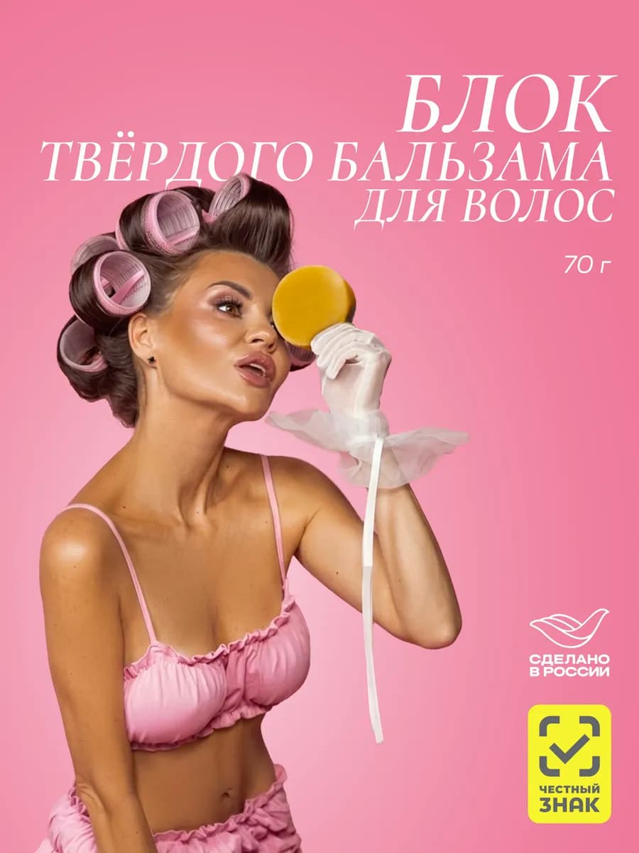 Блок - Твердый бальзам для волос. Питание, блеск, УФ-защита…