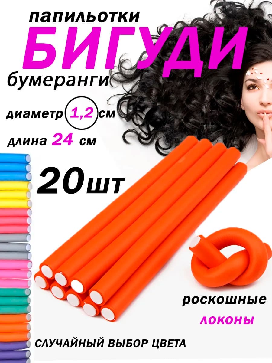 Бигуди для локонов, бумеранги мягкие диаметр 1.2см 20 шт