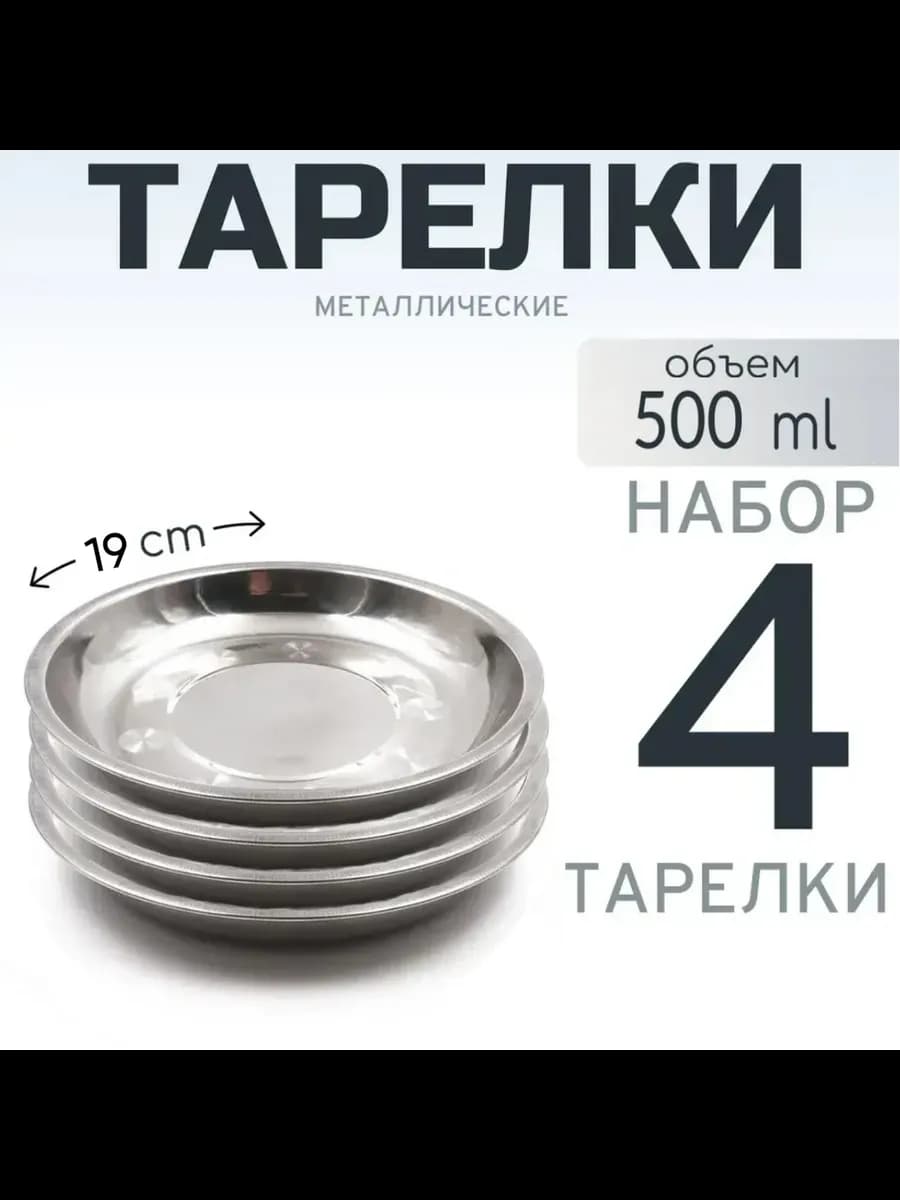 Тарелка из нержавеющей стали 19 см 4 шт