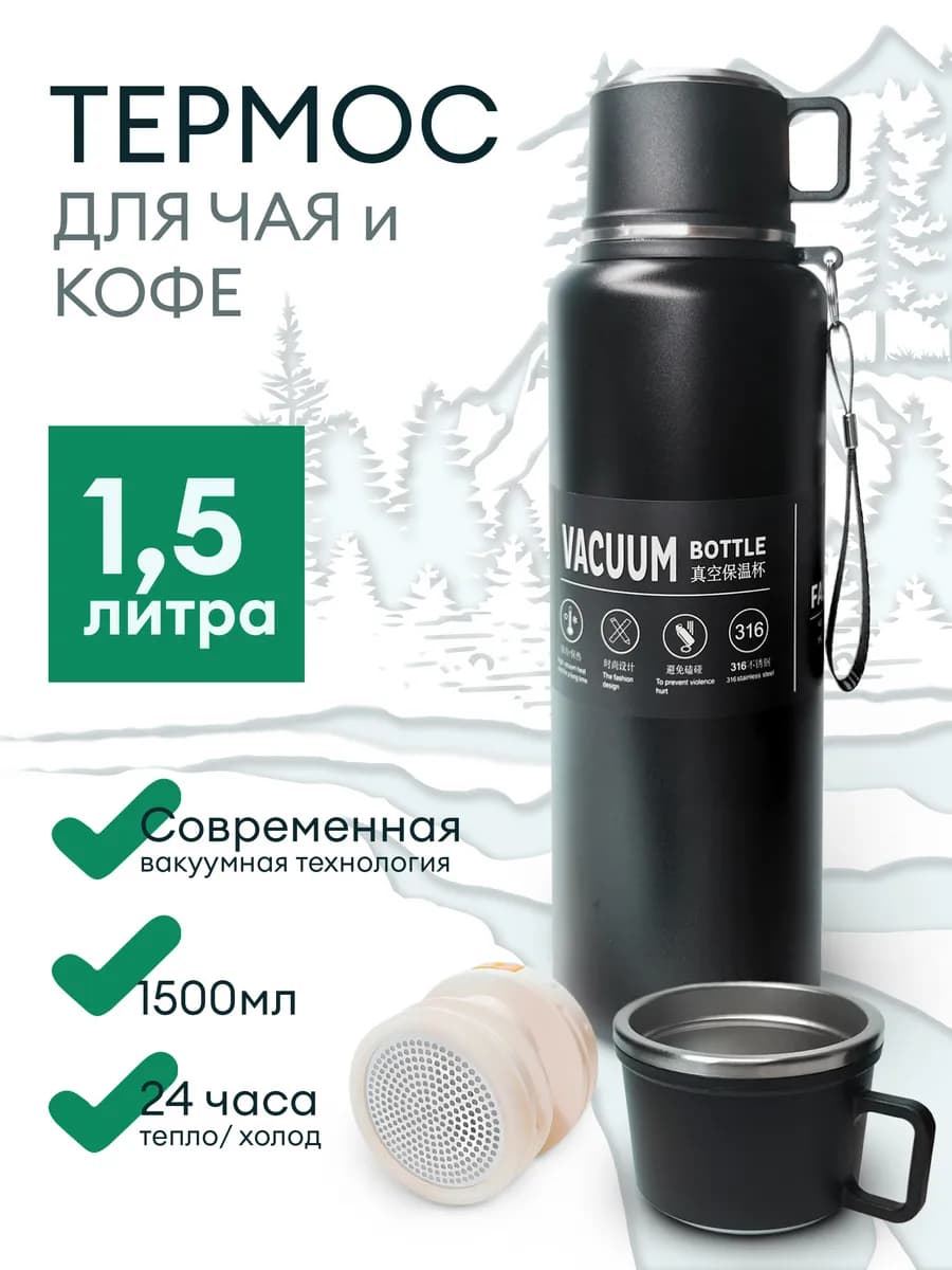 Термос 1,5 л для чая и кофе металлический походный