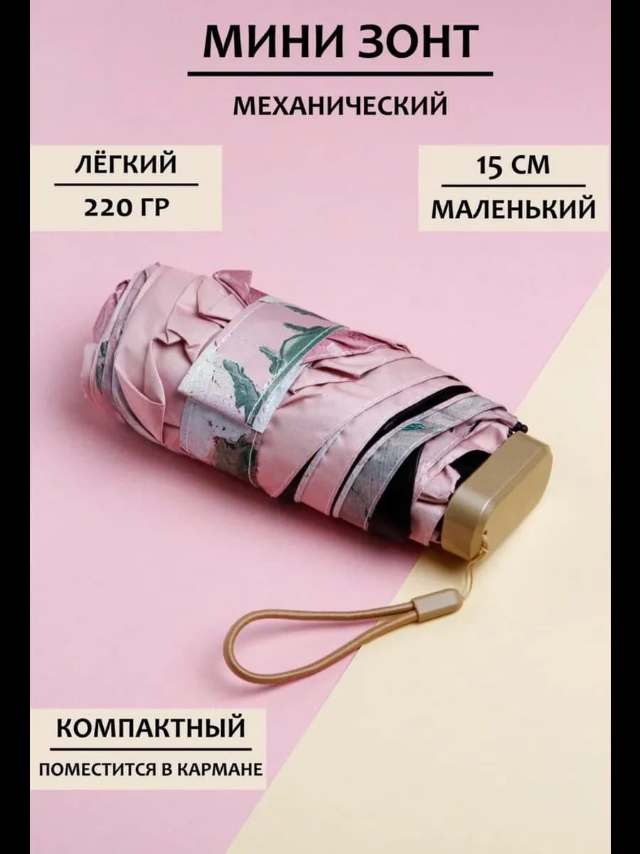 Мини зонт