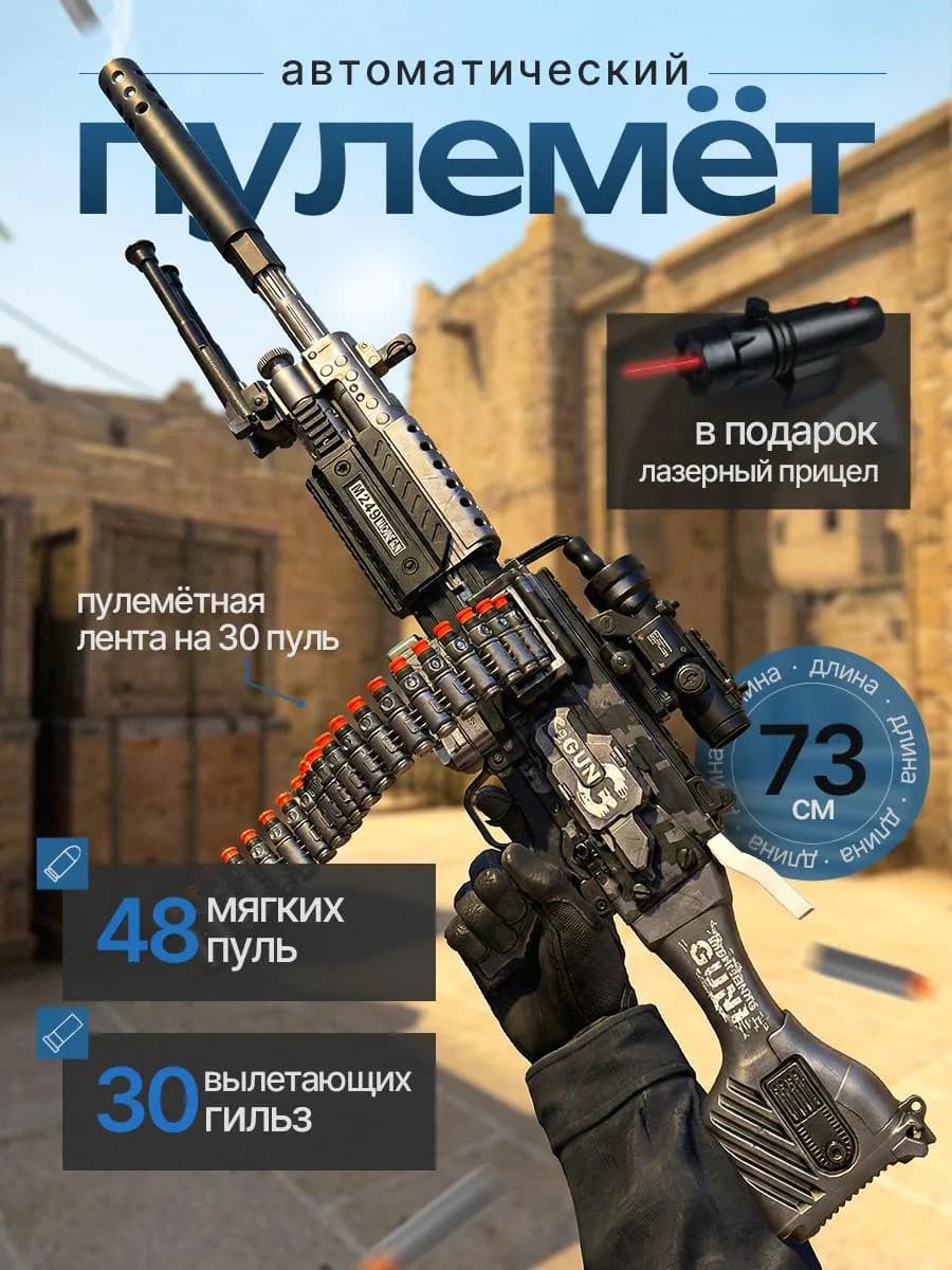 Пулемет игрушечный с мягкими пулями